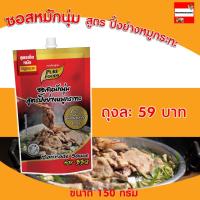 ราคา ซอสหมักนุ่ม สูตร ปิ้งย่างหมูกระทะ 180กรัม ตราเพียวฟู้ดส์ ซอสหมัก ซอสหมักหมู หมักนุ่ม หมักหมู ปิ้งย่าง หมูกระทะ ชาบู (10638591971)
