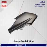 ราคา ชุดสีทั้งคัน Yamaha NMAX 155 ปี 2015 สีดำด้าน 0903SMX เอ็นแมก แท้เบิกศูนย์ยามาฮ่า Megaparts Store (20487404413)