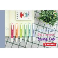 ราคา STABILO Swing Cool Pastel in Blister ปากกาเน้นข้อความ สีพาสเทล พร้อมส่ง (19486102212)