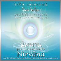 ราคา Green Music จำรัส เศวตาภรณ์ CD นิพพาน (178228)