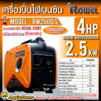 ราคา ROWEL เครื่องปั่นไฟ รุ่น RW2500IS 2500วัตต์ 4แรงม้า 220V อินเวอร์เตอร์ ลานดึงสตาร์ท เครื่องยนต์ เบนซิน GASOLINE INVERTER GENERATOR ปั่นไฟ จัดส่ง KERRY (17730326119)