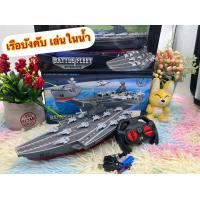 ราคา ของเล่น ของเล่นเด็ก เรือเด็กเล่น เรือบังคับ เรือรบบังคับ เรือขนเครื่องบิน รถบังคับเด็กเล่น (19959897657)