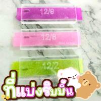 ราคา ที่แบ่งริบบิ้น ที่แบ่งริบบิ้นจากอะคริลิค เบอร์ 2 12 มิล 3 ขนาด แบ่ง 12 6 12 8 12 9 พร้อมส่ง (21328885218)
