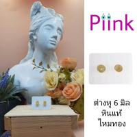 ราคา ต่างหูหิน ไหมทอง 6 มิล หินแท้ ต่างหูเพชร หินนำโชค หินมงคล ต่างหูติดหู ต่างหูแฟชั่น ต่างหูผู้หญิง ต่างหูกลม (19287527018)