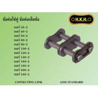 ราคา ข้อต่อโซ่ เต็มข้อ ข้อต่อโซ่คู่ ข้อต่อโซ่ 2 ชั้น HKH CONNECTING LINK DOUBLE STRAND ANSI STANDARD เบอร์ 35 2 40 2 50 2 60 2 80 2 100 2 120 2 140 2 160 2 180 2 200 2 240 2 (20570945484)