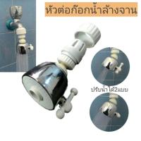 ราคา หัวต่อก๊อกน้ำล้างจานปรับน้ำได้2แบบ (938026434)