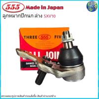 ราคา ลูกหมากปีกนก ล่าง TOYOTA CAMRY โตโยต้า แคมรี่ SXV10 SXV20 ยี่ห้อ 555 ตองห้า SB 2932 จำนวน 1 ชิ้น (12206719988)