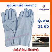 ราคา ถุงมือหนังท้องยาว 12 นิ้ว รุ่น C01201 เเพ็ค 1 คู่ ถุงมือหนังกลับ ถุงมือหนังท้อง ถุงมือหนังเชื่อม ถุงมือเชื่อมเหล็ก (20047577778)