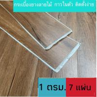 ราคา พื้นกระเบื้องยางลายไม้ กระเบื้องยาง พื้นไวนิล กาวในตัว หนา 1 8 มม ชุด 1 ตร ม ได้สินค้า 7 แผ่น (11624211232)