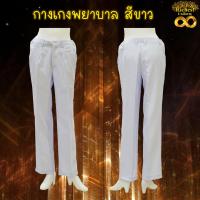 ราคา กางเกงพยาบาล สีขาว เอวยางยืด กางเกงทำงาน ผ้าวาเลนติโน่ พร้อมส่ง (15927370513)