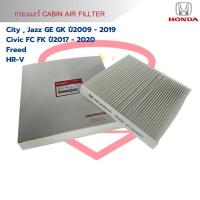 ราคา กรองแอร์ City Jazz GE GK ปี2009 2019 Civic FC FK ปี2017 2020 Freed HRV Cabin Air Fillter City Jazz 09 Civic 17 HRV (19768368325)
