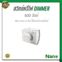 ราคา NANO สวิตซ์หรี่ไฟ ดิมเมอร์ 200 วัตต์ ขนาด 1 ช่อง ขาว ดำ dimmer สวิทซ์หรี่ไฟ สวิทซ์ สวิต หรี่ไฟ (9742618381)