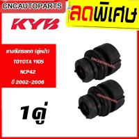 ราคา KAYABA ยางกันกระแทกโช้คอัพ หน้า TOYOTA VIOS NCP42 ปี 2002 2006 จำนวน 1คู่ วีออส KYB BS1001 (3753410155)