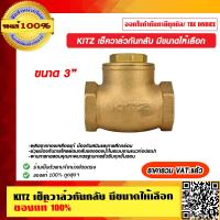 ราคา KITZ เช็ควาล์วกันกลับ มี 2 ขนาดให้เลือก ของแท้ 100 ราคารวม VAT แล้ว (11565031281)
