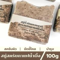 ราคา สบู่น้ำมันธรรมชาติ สครับกาแฟน้ำผึ้ง Coffee Scrub and Honey Soap (19273971389)