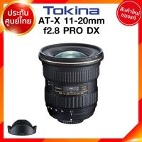 ราคา Tokina AT X 11 20 f2 8 Pro DX Lens for Canon Nikon เลนส์ โทคิน่า แคนนอน นิคอน ประกันศูนย์ JIA เจีย (8438414994)