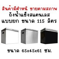 ราคา สินค้ามีตำหนิขายตามสภาพ ถังเก็บน้ำแข็งสแตนเลสฝายก ถังน้ำแข็งสแตนเลส ถังเก็บน้ำแข็งแบบฝายก Perfect Stainless (16598632455)