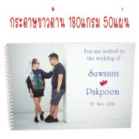 ราคา สมุดเซ็นอวยพร ปกพรีเวดดิ้ง สมุดสั่งทำปกรูปถ่าย ทักแชทก่อนกดสั่ง (14251274648)