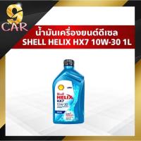 ราคา น้ำมันเครื่องยนต์ดีเซล Shell Helix HX7 10W 30 1ลิตร 6ลิตร สังเคราะห์แท้100 (20468887736)