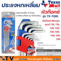 ราคา TEXAS BULL ประแจหกเหลี่ยม หัวท๊อกซ์ 9 ตัว ชุด ยาวพิเศษ รุ่น TX TQ9L คุณ ภาพ เหล็ก CR V มารตฐาน สินค้า USA รับประกันคุณภาพ (15980521002)