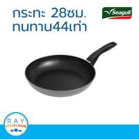 ราคา Seagull กระทะด้ามกลาดิเอเตอร์ โฟร์ดีเอ็กซ์ 28 ซม รหัส 100356549 กระทะเทฟลอน กระทะเคลือบกันติด (9933601212)