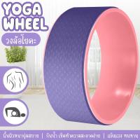 ราคา GM Sport Yoga Wheel โยคะล้อ วงล้อโยคะ โยคะสำหรับยืดกระดูกสันหลัง วงล้อสำหรับโยคะ รุ่น 6003 (21173791550)