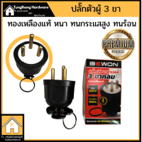 ราคา ปลั๊กยางตัวผู้ ปลั๊กตัวผู้ 3ขา ทองเหลืองแท้ อย่างดีทนกระแสสูง (11664933551)