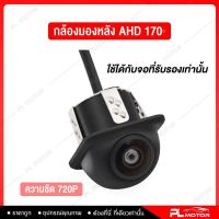 ราคา CEFLAR กล้องถอยหลังติดรถยนต์ กล้องมองหลังรถ CCD AHD ความละเอียด 720P แบบเจาะ ทรงกลม 45 องศา (21286260173)