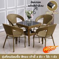 ราคา HOT SALE ชุดสนามหวาย เก้าอี้หวาย ชุดโต๊ะไม้หวาย หวายPE โต๊ะกระจก ชุดโต๊ะกาแฟ ชุดโต๊ะในสวน โต๊ะสนามในสวน แข็งแรง ทนแดด ทนฝน (20368261850)