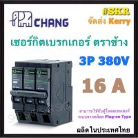 ราคา CHANG เบรกเกอร์ 3P 16A 63A 10KA US 3 ตราช้าง ลูกเซอร์กิต เซอร์กิตเบรกเกอร์ เบรกเกอร์ ลูกย่อย Plug on 16A 20A 32A 40A 50A 63A จัดส่ง Kerry (12123596311)