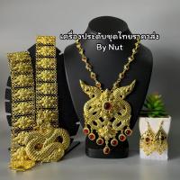ราคา สร้อยคอลายไทย เครื่องประดับชุดไทย ใส่ได้ทั้งผู้ใหญ่ และเด็ก สินค้ามีพร้อมส่ง (17422096439)