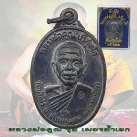 ราคา เหรียญหลวงพ่อคูณ วัดบ้านไร่ จ นครราชสีมา รุ่นเพชรน้ำเอก พ ศ 2536 หลวงพ่อคูณ พร้อมกล่อง (17349655668)