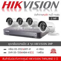 ราคา HIKVISION ชุดกล้องวงจรปิด 4 กล้อง 2MP รุ่น DS 2CE16D0T IRF จำนวน 4 กล้อง DVR DS 7204HQHI K1 S จำนวน 1 เครื่อง 1080P H 265 TURBO ทนน้ำ ทนฝน (5335588709)