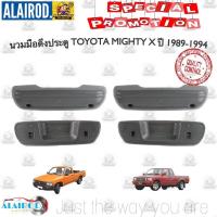 ราคา นวมดึงประตู TOYOTA MIGHTY X LN85 LN90 YN80 YN90 นวม มือดึงประตู ไมตี้เอ็ก ขายเป็นข้าง ใหม่ OEM OEM CD (20517989333)