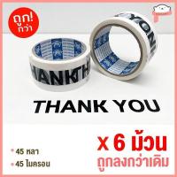 ราคา ถูกที่สุด ม้วน แถว เทปOPP เทปใส เทปขุ่น เทปปิดกล่อง 2นิ้ว 45หลา 100หลา (19325055266)