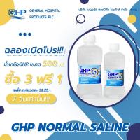 ราคา โปร ซื้อ 3 ฟรี 1 น้ำเกลือ GHP NORMAL SALINE ขวดดัมเบล ขนาด 500 ml (21022976856)