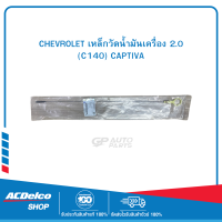 ราคา CHEVROLET 25204531 เหล็กวัดน้ำมันเครื่อง 2 0 C140 CAPTIVA (19903431838)
