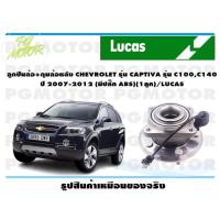 ราคา ลูกปืนล้อ ดุมล้อหลัง CHEVROLET รุ่น CAPTIVA รุ่น C100C140 ปี 2007 2012 มีปลั๊ก ABS 1ลูก LUCAS (14222737339)