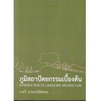ราคา Chulabook ศูนย์หนังสือจุฬาฯ c111 9786163827388 ภูมิสถาปัตยกรรมเบื้องต้น INTRODUCTION TO LANDSCAPE ARCHITECTURE (20526260468)