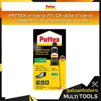 ราคา PATTEX กาวยาง DA 40 กาวยางติดรองเท้า กาวยางอเนกประสงค์ กาวยางติดไม้ ขนาด 40 กรัม (589168977)