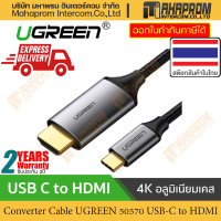 ราคา UGREEN 50570 สาย Type C Thunderbolt 3 to HDMI 4K ต่อมือถือขึ้นจอ ทีวี โปรเจคเตอร์ macbook โน็ตบุ๊ค 4 9 (6147420248)