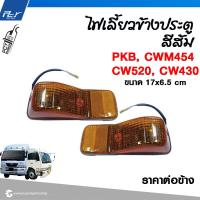 ราคา ไฟเลี้ยวข้างประตู ฝาครอบไฟเลี้ยวโครเมียม NISSAN PKB CWM454 (9164601769)