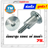 ราคา น๊อตฝาสูบ SONIC แท้ HONDA โรงงานมาตรฐาน มอก 100 (7435784190)