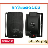 ราคา ลำโพงติดผนัง ตู้ลำโพง พร้อมขาแขวน ลำโพงแขวน 6 นิ้ว 6 5 รุ่น SERN สีดำ แพค 2ใบ 1คู่ (20954038243)