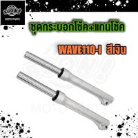 ราคา กระบอกโช๊คหน้าเดิม Wave110i โช๊คหน้า เวฟ110ไอ กระบอกโช๊คหน้าเดิม แกนโช๊ค ทั้งชุด Wave110 I สีเงิน สีดำ (19353856161)