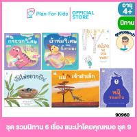 ราคา Plan for kids หนังสือนิทานเด็ก ชุด รวมนิทาน 6 เรื่อง แนะนำโดยคุณหมอ ชุด 9 ปกอ่อน คุณหมอแนะนำ (18567249181)