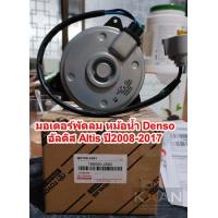 ราคา มอเตอร์พัดลม หม้อน้ำ Denso อัลติส Altis ปี2008 2017 รุ่น2 3 Fan motor คูลเกียร์ เดนโซ่ Denso ไซด์ M สายไฟ เบิกอุ่ (15584378992)