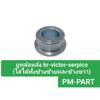 ราคา บูทล้อหลัง kr serpico victor ใส่กับดุมเดิมล้อหลัง บูทล้อ kr serpico victor ใส่ล้อหลังได้ทั้งซ้ายและขวา งานเกรด A เทียบแท้ (3594248295)