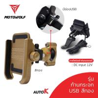 ราคา ที่จับมือถือมอเตอร์ไซค์ MOTOWOLF รุ่น 2805 ขาจับมือถือ ก้านกระจก แฮนด์บาร์ USB (15146049659)