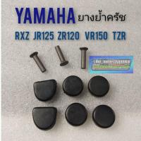 ราคา สุดคุ้ม โปรโมชั่น ยางย้ำครัชrxz jr125 zr125 tzr vr150 ยางย้ำครัชyamaha rxz jr125 zr125 tzr vr150 ชุดยางย้ำครัชyamaha rxz jr125 zr125 tzr ราคาคุ้มค่า ชุด ค ลั ท ช์ รถยนต์ ค ลั ช aisin ดี แม็ ก ชุด แผ่น